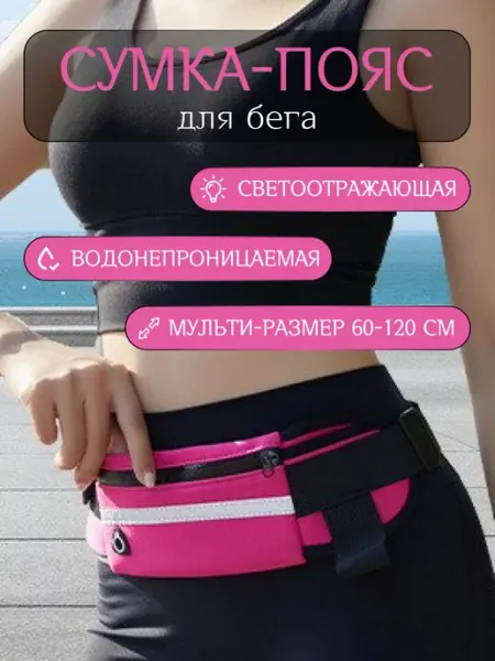 ДомKomfort Сумка для бега на пояс поясная бананка