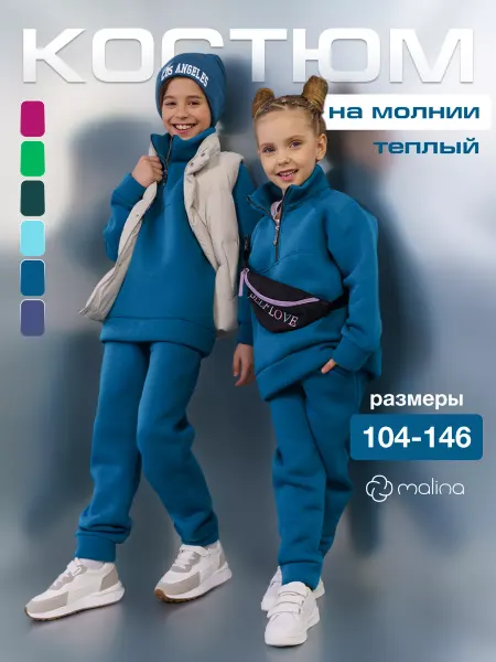 МАLINАKIDS Костюм спортивный весенний на молнии с начёсом