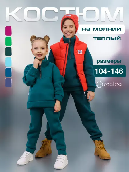 МАLINАKIDS Костюм спортивный весенний из футера с начёсом
