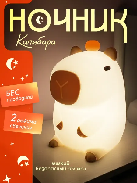 НочникOFF Детский ночник для новорожденного с таймером Капибара