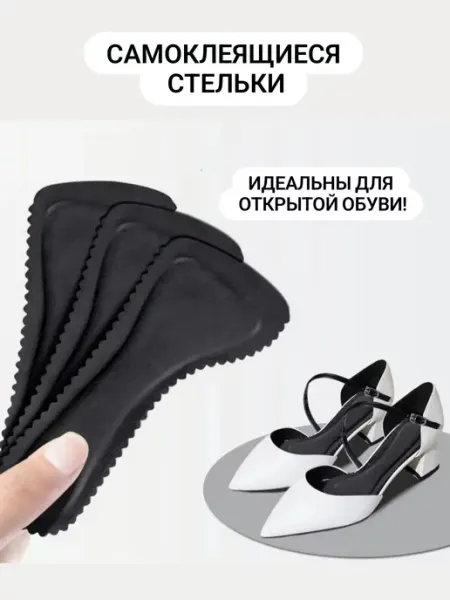 СтелькOff стельки для туфель и босоножек, самоклеящиеся