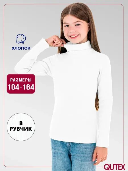 QUTEX Водолазка белая детская в рубчик