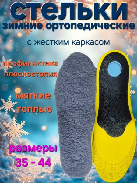СтелькOff стельки теплые ортопедические каркасные