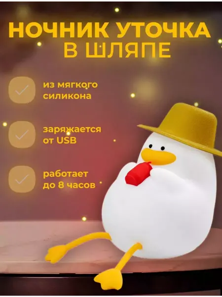 ТучкаShop Ночник детский силиконовый Утка в шляпе