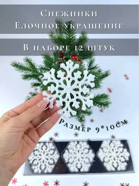 ПластикStoreНГ Елочная игрушка снежинка 2 шт