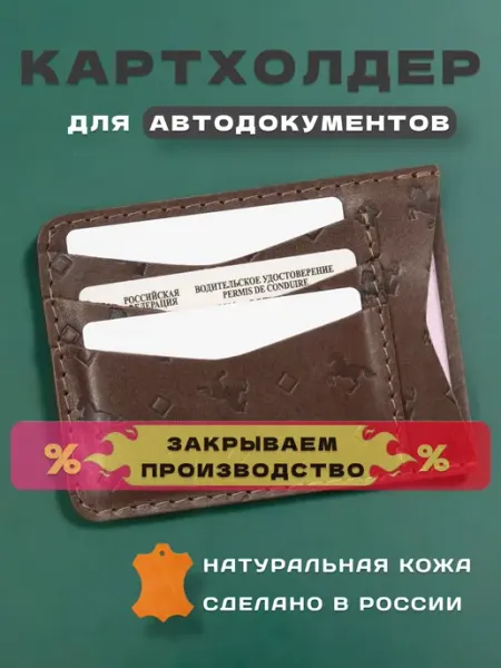 КожZавод Кожаная обложка для автодокументов и карт
