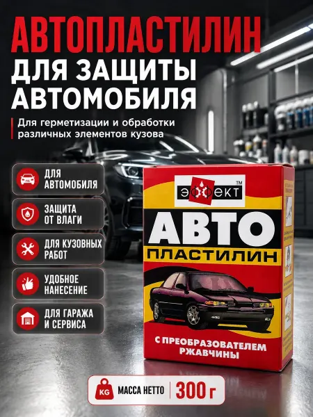 Мята_бренд Автопластилин с преобразователем ржавчины