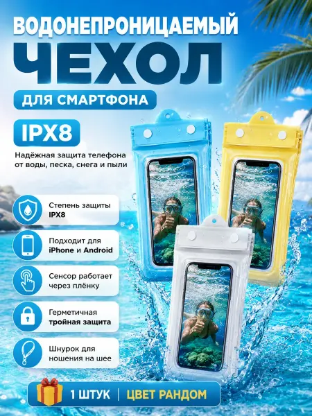 Гульнур_инт Универсальный водонепроницаемый чехол для смартфона