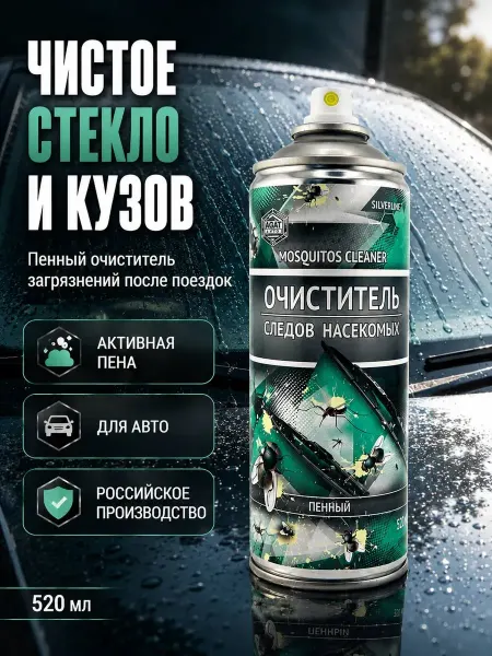 Мята_бренд Очиститель следов насекомых для авто пенный