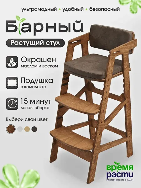 ВРЕМЯ_РАСТИ Барный растущий стул детский с подлокотниками и подушками