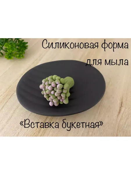 Мыльный сувенир Силиконовая форма для мыла_Вставка букетная