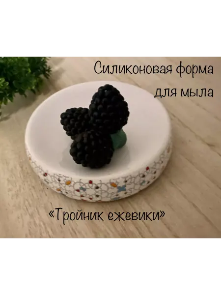 Мыльный сувенир Силиконовая форма для мыла_Тройник ежевики