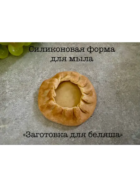 Мыльный сувенир Силиконовая форма для мыла_ Заготовка для беляша