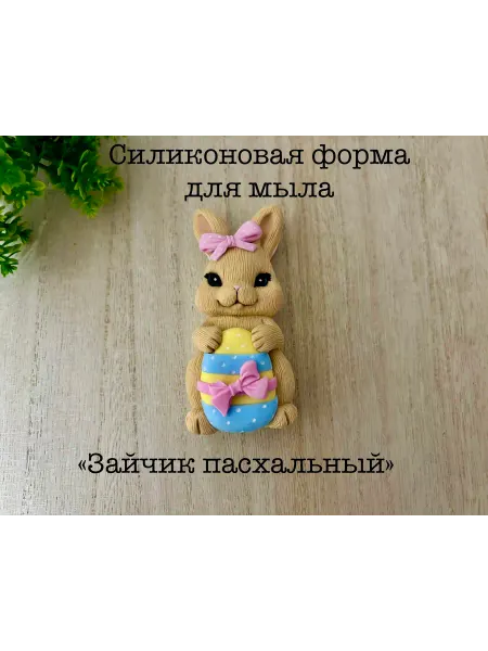 Мыльный сувенир Силиконовая форма для мыла_ Зайка пасхальный
