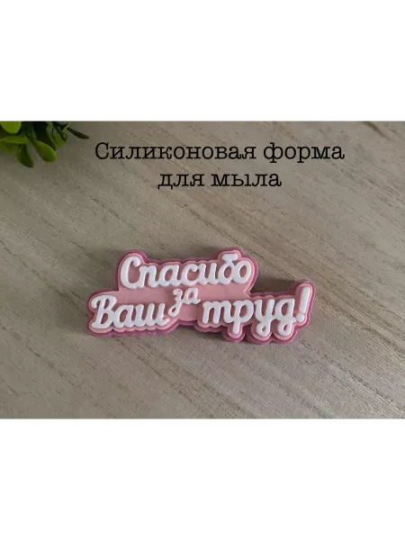 Мыльный сувенир Силиконовая форма для мыла_Топпер_Спасибо за Ваш труд