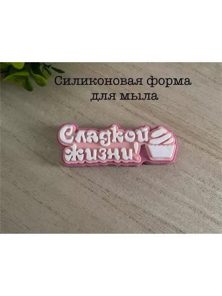 Мыльный сувенир Силиконовая форма для мыла_Топпер_Сладкой жизни