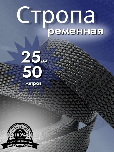 Стропа ременная_25 мм_50 м лента ранцевая текстильная