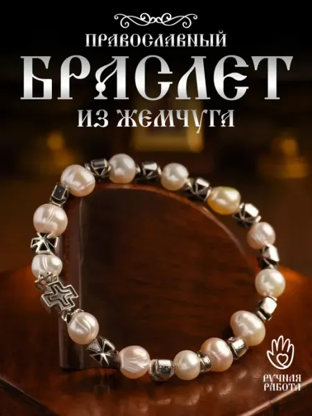 ВЕРА_8 Браслет православный из жемчуга