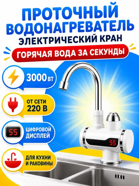 Водонагреватель проточный Водонагреватель смеситель с дисплеем