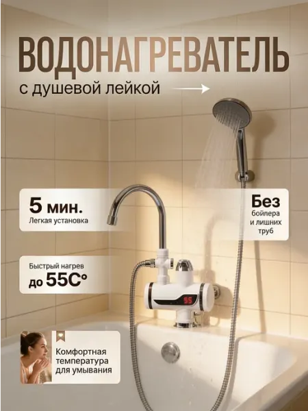 Водонагреватель проточный с душевой лейкой