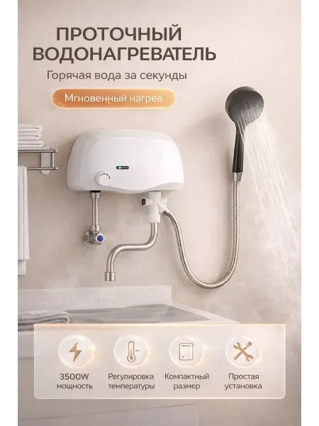 Водонагреватель электрический с душевой лейкой