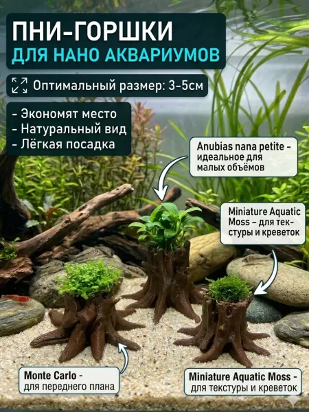 Мини горшочки-пень для аквариумных растений
