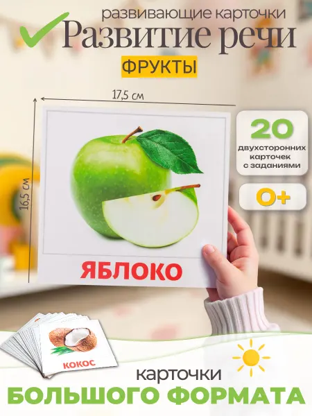 АгаБум Развивающие карточки "Фрукты"