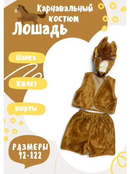 ZA'I костюм новогодний для детей лошадь