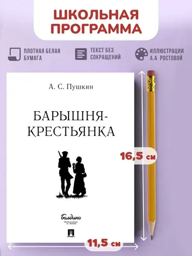 Барышня-крестьянка. Повести Белкина Пушкин. | Пушкин Александр Сергеевич