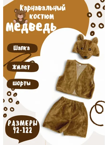 ZA'I костюм новогодний для детей Медведь