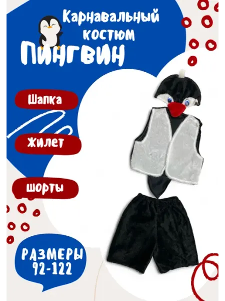 ZA'I костюм новогодний для детей Пингвин