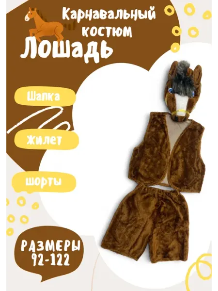 ZA'I костюм новогодний для детей Лошадь