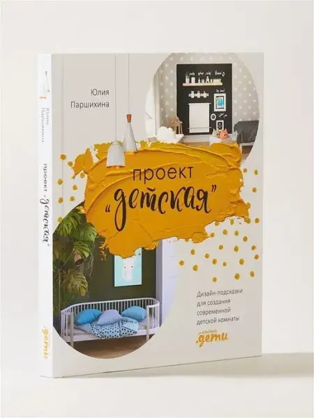 Альпина. Книги Проект "Детская" Дизайн-подсказки