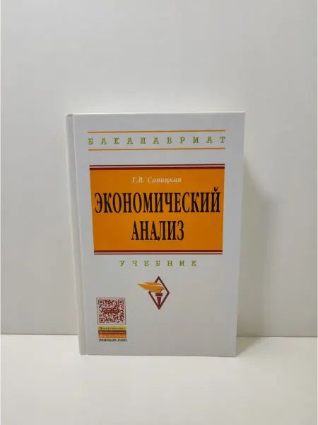 ИНФРА-М Экономический анализ. Учебник