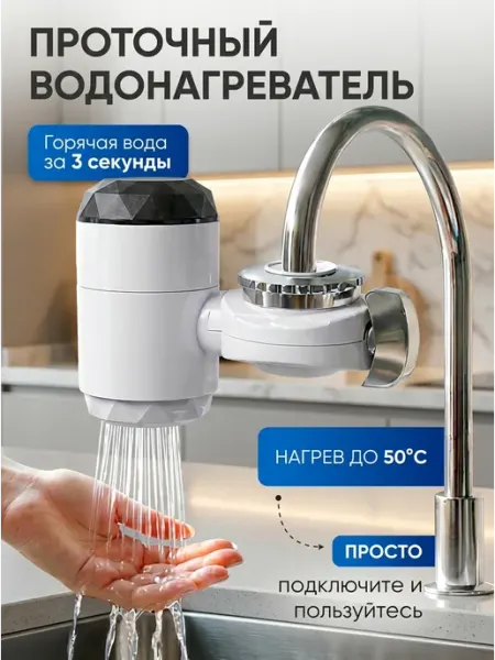 Водонагреватель проточный для кухни электрический