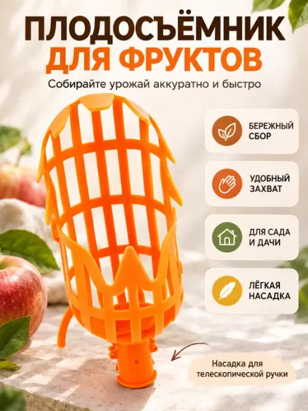 АНЮТИК Насадка-плодосъёмник для сбора фруктов