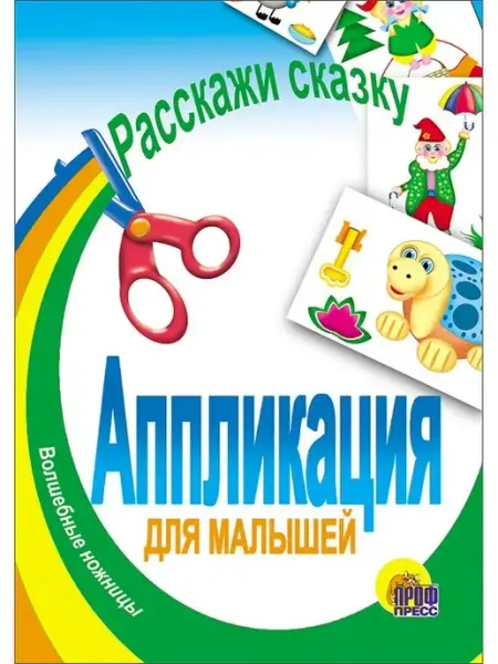 Проф-Пресс АППЛИКАЦИЯ РАССКАЖИ СКАЗКУ