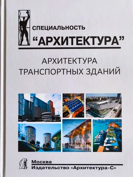 Архитектура-С Архитектура транспортных зданий