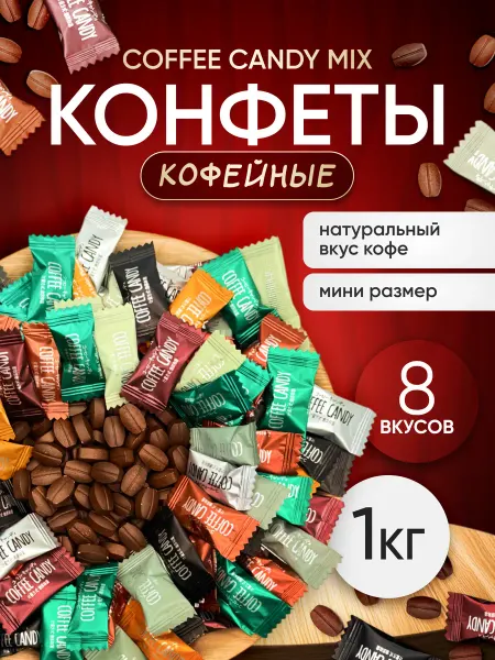 Вкусняшки-Радости Кофейные конфеты ассорти 1 кг