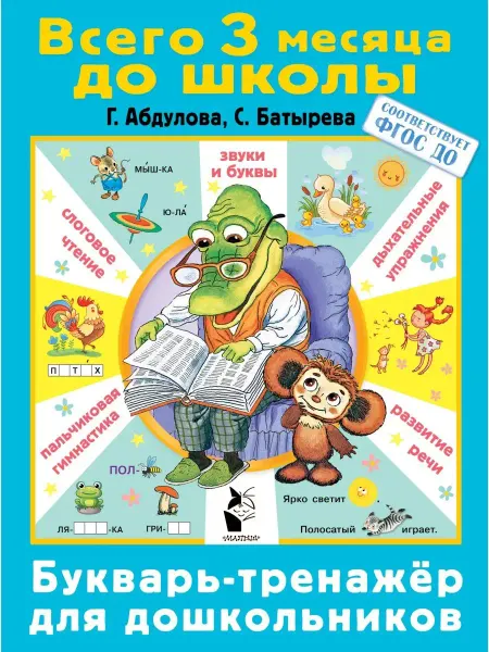 Издательство АСТ Букварь-тренажер для дошкольников