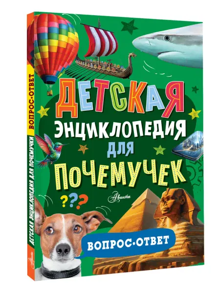 АСТ Детская энциклопедия для почемучек Вопрос-ответ