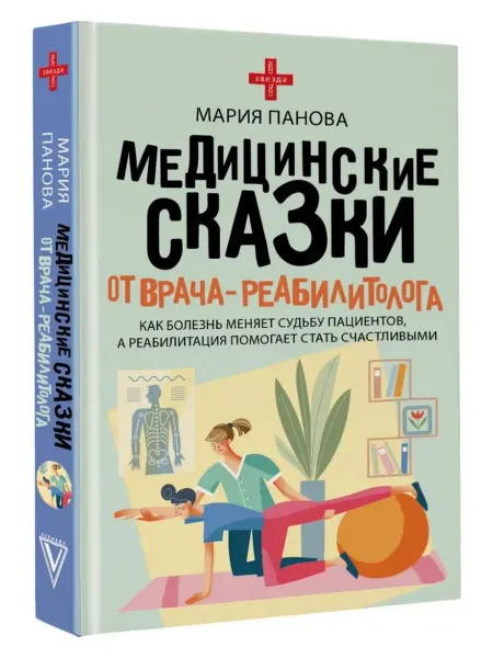 АСТ Медицинские сказки от врача-реабилитолога