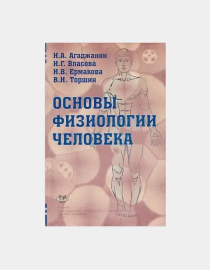 Основы физиологии человека, Агаджанян