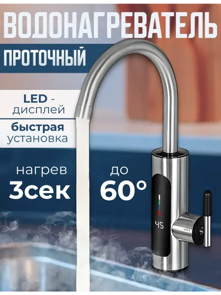 Водонагреватель проточный электрический с подогревом
