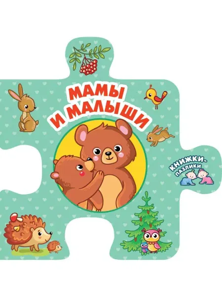 АСТ Книжки-пазлики. Мамы и малыши