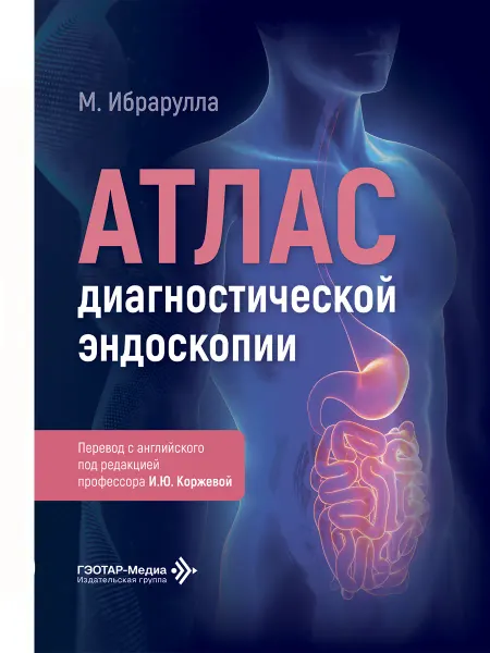 ГЭОТАР-Медиа Атлас диагностической эндоскопии