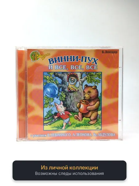 Геймзи Аудиокнига Винни-Пух и все, все, все (аудиокнига)