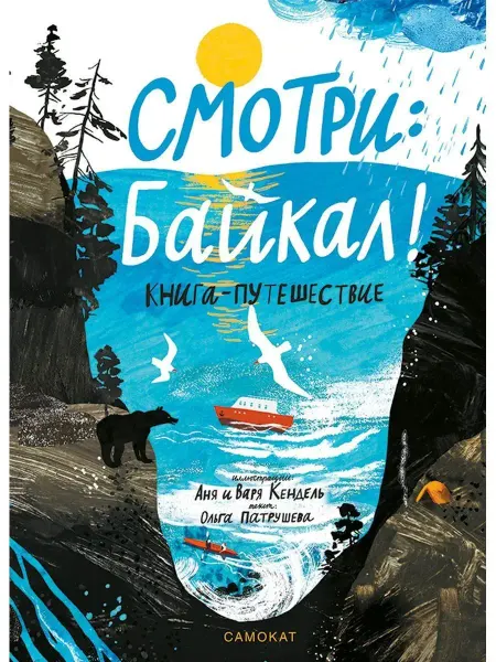 Самокат Смотри Байкал! Книга-путешествие