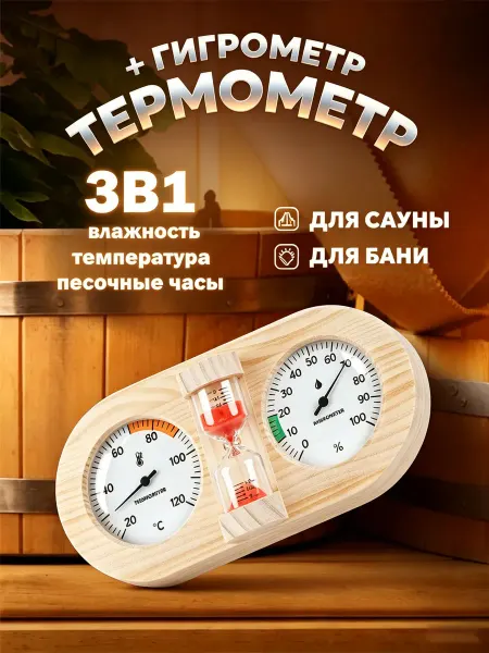 Термостойкий термометр-гигрометр для бани с часами