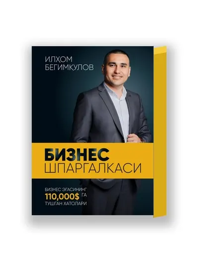 Книга «Бизнес-шпаргалка», Илхом Бегимкулов